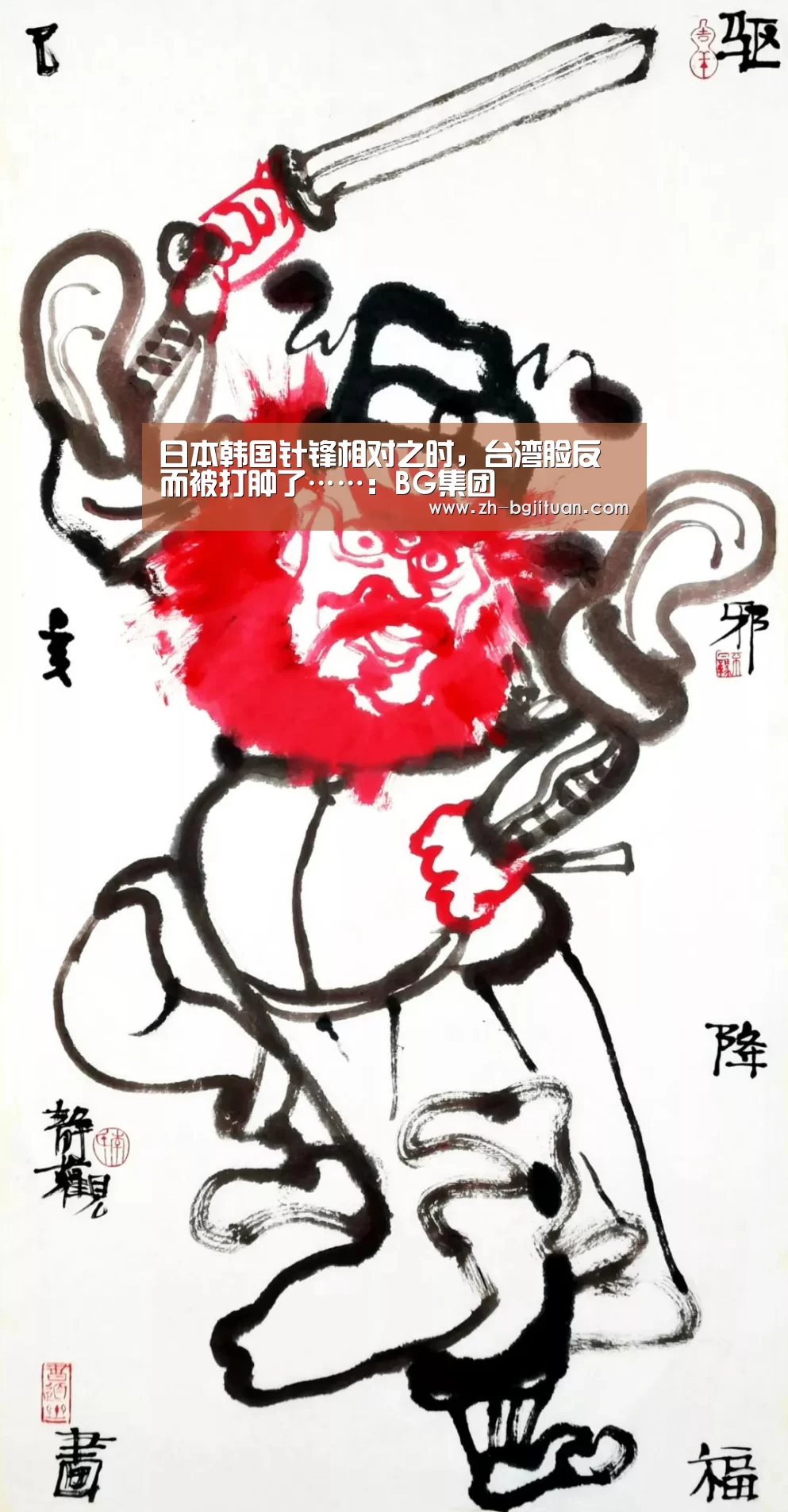 日本韩国针锋相对之时,台湾脸反而被打肿了……:BG集团(图3) BG集团