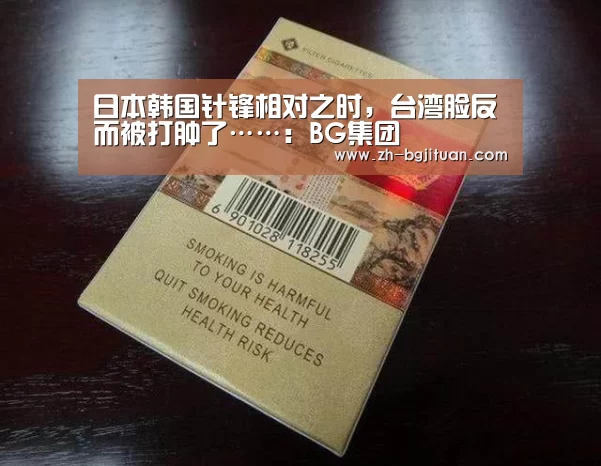 日本韩国针锋相对之时,台湾脸反而被打肿了……:BG集团(图2) BG集团