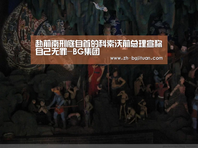 赴前南刑庭自首的科索沃前总理宣称自己无罪-BG集团