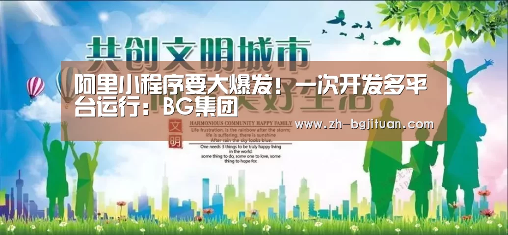 阿里小程序要大爆发!一次开发多平台运行:BG集团(图4) BG集团
