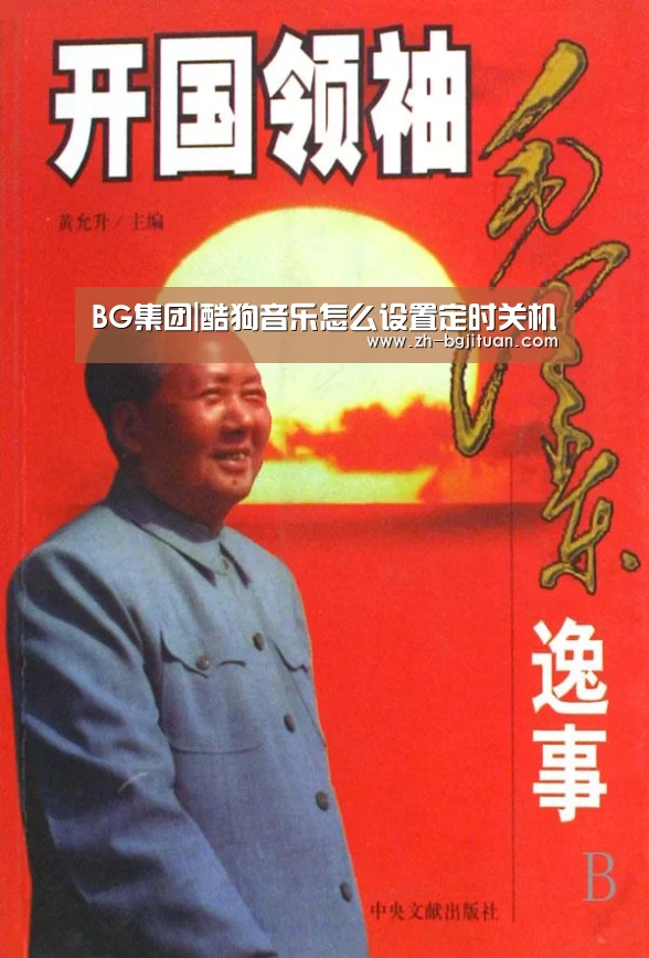 BG集团|酷狗音乐怎么设置定时关机(图1) BG集团