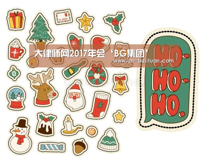 大律师网2017年会‘BG集团’(图2) BG集团