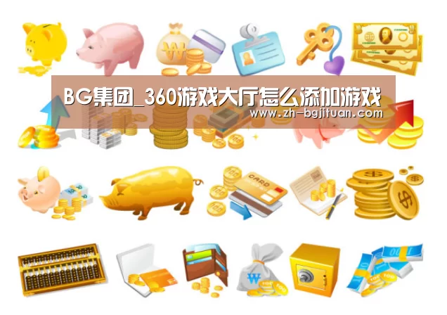 BG集团_360游戏大厅怎么添加游戏(图2) BG集团