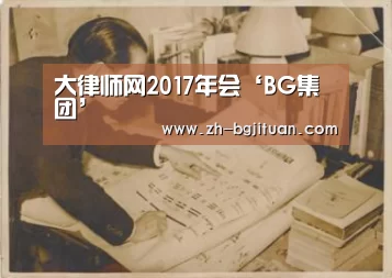 大律师网2017年会‘BG集团’(图4) BG集团