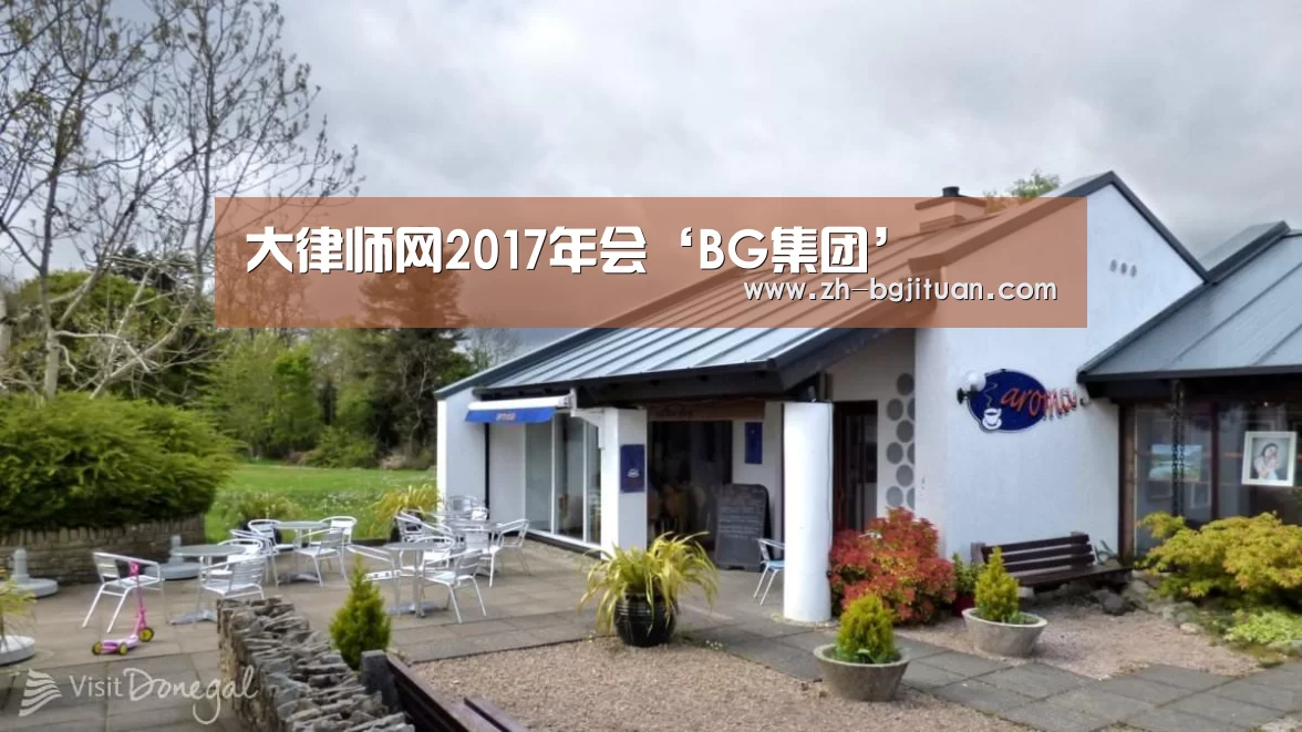 大律师网2017年会‘BG集团’(图3) BG集团