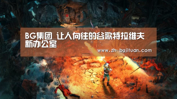 BG集团_让人向往的谷歌特拉维夫新办公室(图1) BG集团