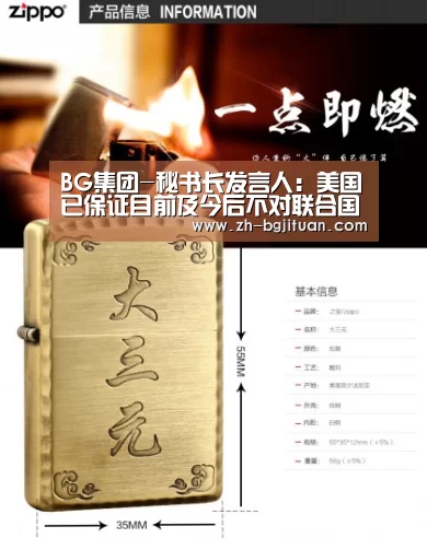 BG集团-秘书长发言人：美国已保证目前及今后不对联合国进行监
